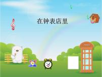 小学音乐湘艺版二年级上册（听赏）在钟表店里课文课件ppt