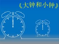 小学(演唱)大钟和小钟图文课件ppt