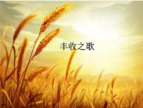 湘艺版二年级上册（听赏）丰收之歌多媒体教学ppt课件