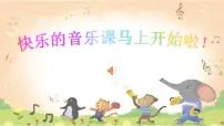 湘艺版二年级上册(音乐游戏)听一听、猜一猜图文课件ppt