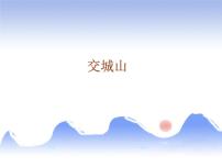 小学音乐湘艺版二年级上册第七课（演唱）交城山教学演示ppt课件