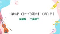 小学音乐花城版三年级下册观看 《梦中的额吉》完整版课件ppt