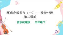 小学音乐花城版三年级下册观看 影像《罐舞》优秀教学课件ppt