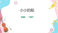 小学花城版歌曲 《小小的船》教课ppt课件