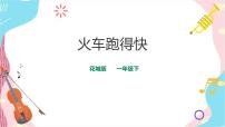 小学音乐花城版一年级下册歌曲 《火车跑得快》评课课件ppt