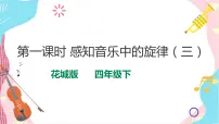 小学音乐花城版四年级下册歌曲 《西风的话》优质ppt课件