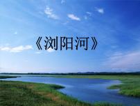 小学音乐接力版三年级下册（听赏）浏阳河（筝独奏）课前预习课件ppt