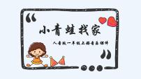 音乐一年级上册唱歌 小青蛙找家背景图课件ppt