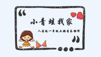 小学音乐人教版一年级上册唱歌 小青蛙找家示范课ppt课件