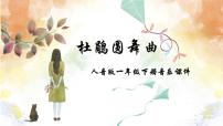 小学音乐人音版一年级下册杜鹃圆舞曲图文课件ppt
