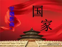 小学花城版第2课 龙的传人欣赏《国家》背景图课件ppt
