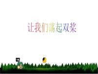 小学音乐花城版四年级下册歌曲 《让我们荡起双桨》课文配套课件ppt