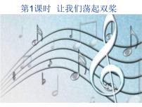 花城版四年级下册歌曲 《让我们荡起双桨》图文ppt课件