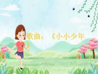 花城版四年级下册歌曲 《小小少年》课堂教学ppt课件