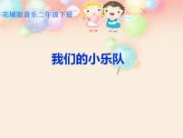 小学音乐歌曲《我们的小乐队》示范课课件ppt