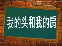 花城版一年级上册歌曲《我的头和我的肩》授课课件ppt