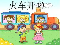 小学音乐人音版一年级下册火车开啦背景图课件ppt