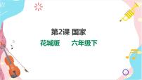 小学音乐花城版六年级下册第2课 龙的传人歌曲《龙的传人》一等奖课件ppt