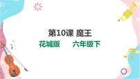 小学音乐花城版六年级下册欣赏《魔王》完整版ppt课件