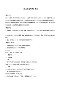 2020-2021学年老水牛角弯弯教学设计