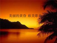 小学音乐人音版三年级上册美丽的黄昏课前预习课件ppt