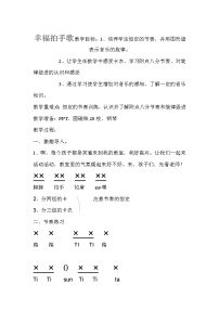 小学音乐人音版四年级上册幸福拍手歌教学设计
