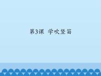 小学音乐学吹竖笛教案配套课件ppt