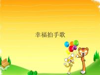 小学幸福拍手歌图文ppt课件