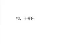 小学音乐人音版四年级上册哦，十分钟评课课件ppt