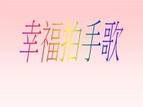 小学音乐人音版四年级上册第7课 祝你快乐幸福拍手歌课文配套ppt课件