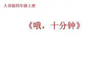 小学音乐人音版四年级上册哦，十分钟评课ppt课件