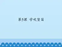 小学音乐人音版四年级上册第5课 童心学吹竖笛课前预习课件ppt