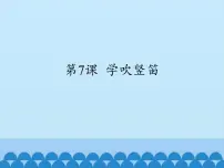 人音版四年级上册学吹竖笛说课ppt课件