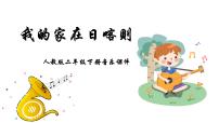 小学音乐我的家在日喀则课堂教学课件ppt