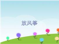 小学音乐接力版四年级上册（听赏）放风筝（独唱）教课内容ppt课件