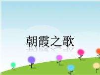 小学音乐接力版四年级上册（听赏）朝霞之歌（童声合唱）教课内容课件ppt