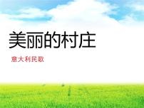 小学音乐接力版五年级上册四、 原野的回响（听赏）美丽的村庄（童声合唱）教案配套ppt课件