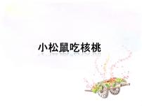 小学音乐接力版一年级下册（演唱）小松鼠吃核桃评课ppt课件