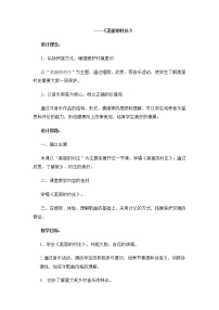 小学音乐接力版五年级上册（听赏）美丽的村庄（童声合唱）教案及反思