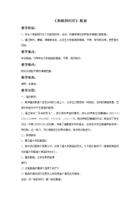 小学音乐接力版五年级上册（听赏）美丽的村庄（童声合唱）教学设计及反思