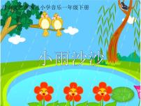 小学音乐湘艺版一年级下册（演唱）小雨沙沙课堂教学课件ppt