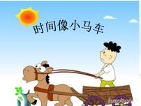 湘艺版二年级上册第四课（演唱）时间像小马车集体备课ppt课件