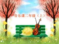 小学音乐湘艺版二年级上册（演唱）阿里里图文ppt课件