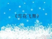 （听赏）雪花飞舞PPT课件免费下载