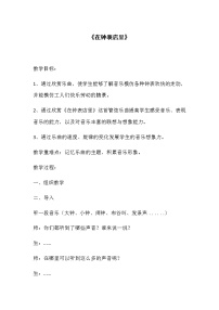 小学音乐湘艺版二年级上册(听赏)在钟表店里教案