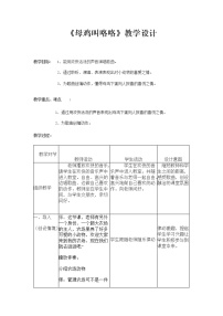 湘艺版（歌表演）母鸡叫咯咯教学设计