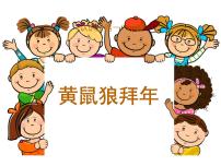 小学音乐湘艺版二年级下册黄鼠狼拜年教课ppt课件