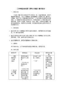 湘艺版二年级下册四小天鹅舞曲教案设计