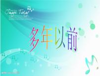 音乐三年级上册多年以前教案配套ppt课件