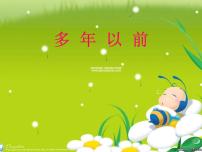 音乐三年级上册多年以前集体备课ppt课件